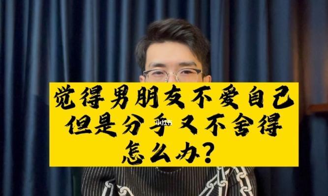 男朋友不同意分手威胁我该如何解决？如何处理恋爱中的压力和威胁？  第3张