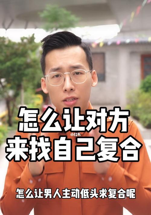 分手后如何让绝情的男朋友主动挽回？有哪些有效策略？  第2张