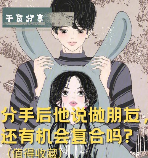 分手后男朋友冷淡不愿复合还有机会吗？如何挽回他的心？  第1张