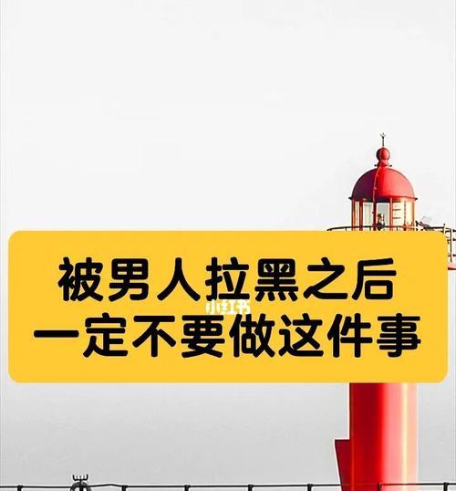 男朋友生气拉黑我了该怎么挽回？有效沟通和解技巧是什么？  第2张