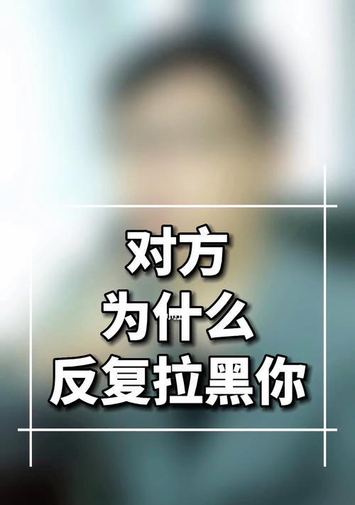 男朋友拉黑我后如何挽回？有效沟通技巧是什么？  第1张