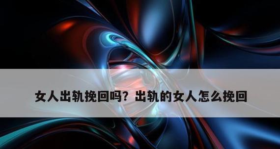 出轨后挽回婚姻的正确方法是什么？如何重建信任？  第1张