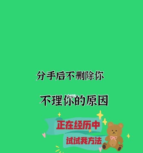 挽回感情是否必须删除对方？如何处理社交媒体上的前任？  第2张